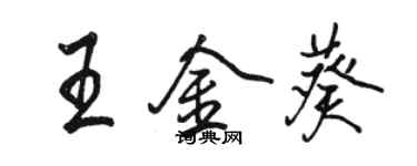 駱恆光王金葵行書個性簽名怎么寫