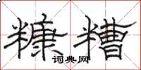 駱恆光糠糟隸書怎么寫