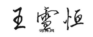 駱恆光王雪恆行書個性簽名怎么寫