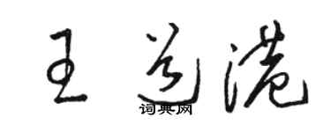 駱恆光王道港草書個性簽名怎么寫