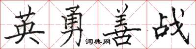 駱恆光英勇善戰楷書怎么寫