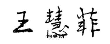 曾慶福王慧菲行書個性簽名怎么寫