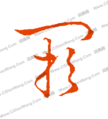 草書韻會寫的閼