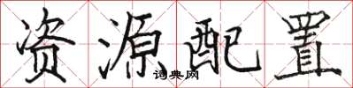 駱恆光資源配置楷書怎么寫