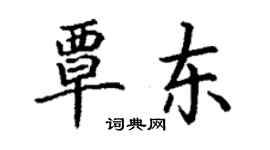 丁謙覃東楷書個性簽名怎么寫