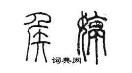 陳墨侯婷篆書個性簽名怎么寫