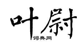 翁闓運葉尉楷書個性簽名怎么寫