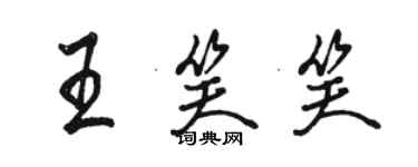 駱恆光王笑笑行書個性簽名怎么寫