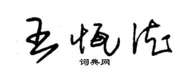 朱錫榮王恆德草書個性簽名怎么寫