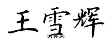 丁謙王雪輝楷書個性簽名怎么寫