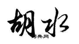胡問遂胡水行書個性簽名怎么寫