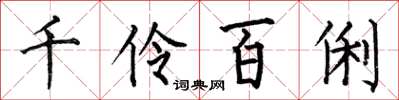 何伯昌千伶百俐楷書怎么寫