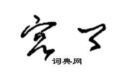 朱錫榮宮卿草書個性簽名怎么寫