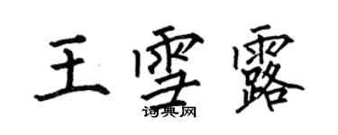 何伯昌王雪露楷書個性簽名怎么寫