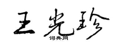 曾慶福王光珍行書個性簽名怎么寫
