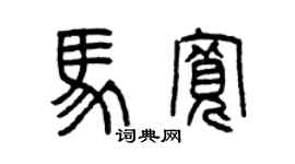 曾慶福馬寬篆書個性簽名怎么寫