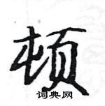 駱恆光寫的硬筆楷書頓