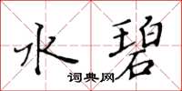 黃華生水碧楷書怎么寫