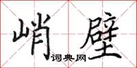 田英章峭壁楷書怎么寫