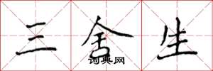 侯登峰三捨生楷書怎么寫