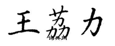 丁謙王荔力楷書個性簽名怎么寫