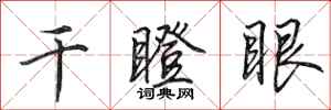 田英章乾瞪眼行書怎么寫