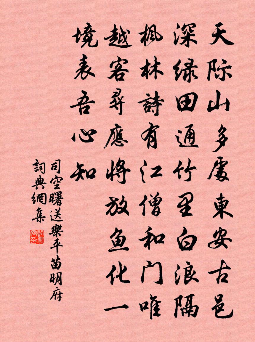 司空曙送樂平苗明府書法作品欣賞