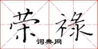 黃華生榮祿楷書怎么寫