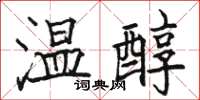 駱恆光溫醇楷書怎么寫