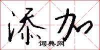 添前字的意思_添前字的解釋_國語詞典