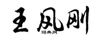胡問遂王風剛行書個性簽名怎么寫