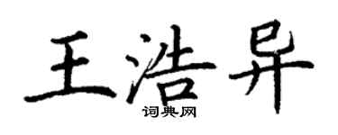丁謙王浩異楷書個性簽名怎么寫