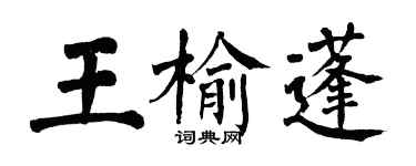 翁闓運王榆蓬楷書個性簽名怎么寫