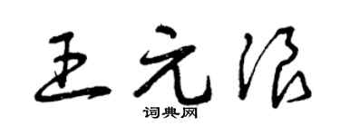 曾慶福王元浪草書個性簽名怎么寫