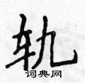 侯登峰寫的硬筆楷書軌