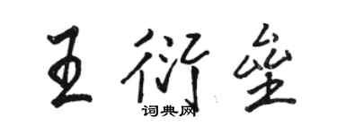 駱恆光王衍壘行書個性簽名怎么寫