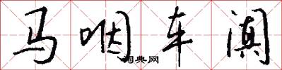 馬咽車闐怎么寫好看