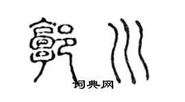 陳聲遠郭川篆書個性簽名怎么寫