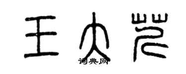 曾慶福王大芹篆書個性簽名怎么寫