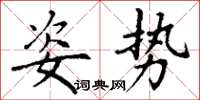 丁謙姿勢楷書怎么寫