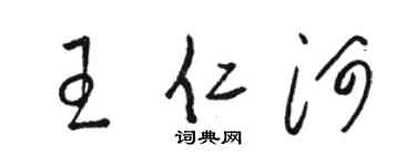 駱恆光王仁河草書個性簽名怎么寫