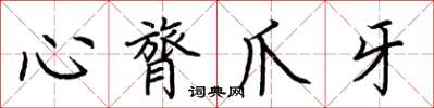 荊霄鵬心膂爪牙楷書怎么寫