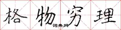 侯登峰格物窮理楷書怎么寫