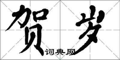 翁闓運賀歲楷書怎么寫