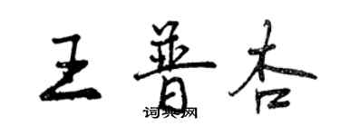 曾慶福王普杏行書個性簽名怎么寫