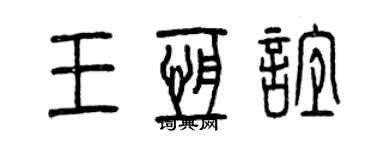 曾慶福王恆誼篆書個性簽名怎么寫