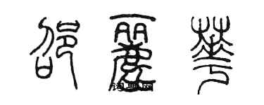 陳墨邵麗華篆書個性簽名怎么寫