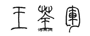 陳墨王荃軍篆書個性簽名怎么寫