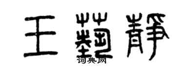 曾慶福王藝靜篆書個性簽名怎么寫