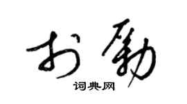 梁錦英於勵草書個性簽名怎么寫